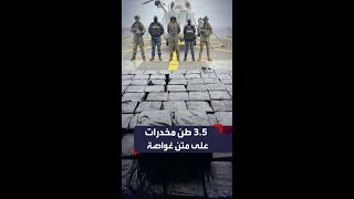 البحرية المكسيكية تصادر 3.5 طن من المخدرات على متن غواصة