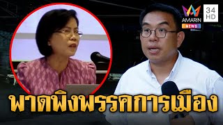 'วิโรจน์' โพสต์กังขาคำพูด รองผอ.สำนักพุทธฯ พาดพิงพรรคการเมือง | ข่าวเที่ยงอมรินทร์ | 15 มิ.ย.66