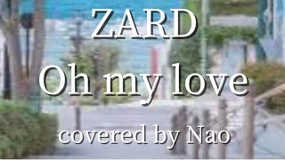 【歌ってみた】癒しボイス/Healing Voice/Oh my love/ZARD /covered by Nao 【No.21】