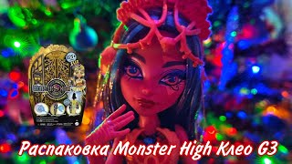 ОБЗОР MONSTER HIGH КЛЕО G3 \