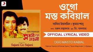 Ogo Masto Kabial|Official Lyrical Video|Sajani Go Sajani|Sabina Yasmin, Kumar Sanu| Sanjib Dasgupta