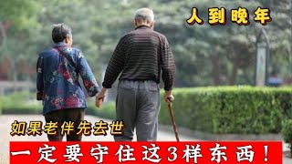 如果老伴先去世，一定要守住这3样东西，晚年才能后顾无忧！