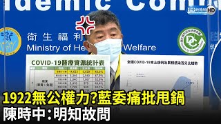 1922無公權力？ 藍委痛批甩鍋　陳時中：明知故問｜中時新聞網