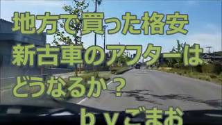 地方で買った格安新古車のアフターはどうなるか？語ってみる☆ｂｙごまお(´ω｀)