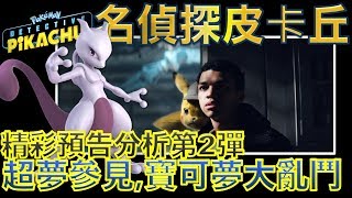 W電影隨便聊_POKÉMON 名偵探皮卡丘(Pokémon: Detective Pikachu, 精靈寶可夢：大偵探皮卡丘, 神探Pikachu)_第2彈預告分析