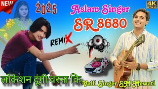 SR 8680 Aslam Singer / लोकेशन दूंगी वरना कि / Valli Singer SM Mewati / 4K official Audio Song Viral