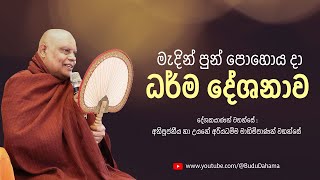 මැදින් පුන් පොහෝ දා ධර්ම දේශනාව | Medin Poya Day Dhamma Sermon | Ven.Na Uyane Ariyadhamma Maha Thero