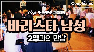 Couple.net [카페 커플닷넷 그룹미팅] 커피맛집으로 소문난 매장 운영, 바리스타 남성 2명과의 만남-결혼 은 선우