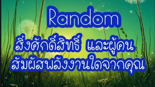 Random🌏สิ่งศักดิ์สิทธิ์ และผู้คน สัมผัสพลังงานใดจากคุณ🦋🎊🎊🎏