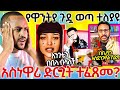 #15/3/17_#የዋንትያ_ጉዷ_ወጣ_ተለያዩ_አስነዋሪው_ድርጊት_ቪዲዮ_ይዘናል_ሼር