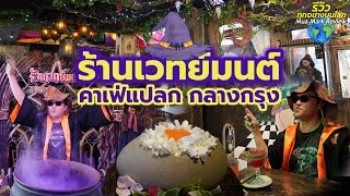 ร้านเวทย์มนต์คาเฟ่ แดนเนรมิต คาเฟ่สุดแปลก ใจกลางกรุง