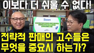 [가인지캠퍼스 경영벙커 B2B 영업주도조직 경영] 전략적 판매의 고수들은 무엇을 중요시 하는가 ⑦  - 전략적 판매의 고수가 된 박태출 (기업영업교육전문가 프론티어비즈 박주민)