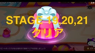 LINE CHEF ラインシェフ　ハローキティ　サンリオイベント　ステージ１９　ステージ２０　ステージ２１　クリア　2019.09