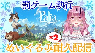 【Palia】罰ゲーム執行！ぬいぐるみ出るまで終われません（多分）耐久配信！！（第67回パリアライブ配信）【パリア】【ライブ配信】