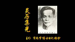 #0408 098第六章 离世归主前三年（3－4） #灵历集光 #宋尚节