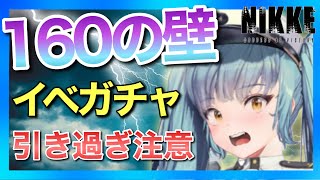 【メガニケ】160の壁問題！ガチャは計画的に！【NIKKE】