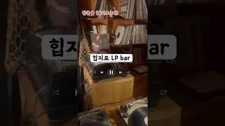 힙지로 분위기 미친 LP bar / 평균율 / #을지로 #을지로데이트 #재즈바 #평균율 #lpbar