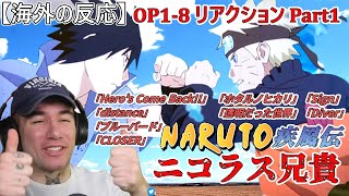 【ナルト疾風伝　OPリアクション１ー８】part１　マッチョ兄貴ニコラス　【海外の反応】