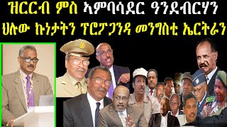 ዝርርብ ምስ ኣምባሳደር ዓንደብርሃን ወልደጊዮርጊስ ህሉው ኩነታትን ፕሮፖጋንዳ መንግስቲ ኤርትራን ስውኣትን