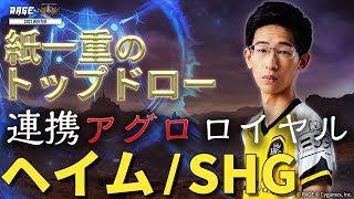 【RAGE】2021 Winter プレーオフ 【ボンバー vs ヘイム/SHG】紙一重のトップドロー！連携アグロロイヤル【シャドバ / シャドウバース/ Shadowverse】