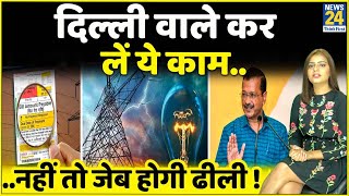 Delhi: If you want to take subsidy on electricity, then keep these 8 important things in mind, otherwise you will have to pay a huge bill.