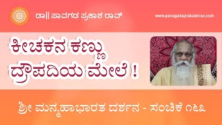 ಕೀಚಕನ ಕಣ್ಣು ದ್ರೌಪದಿಯ ಮೇಲೆ ! | ಸಂಚಿಕೆ ೧೬೩