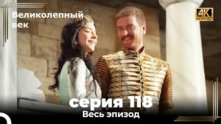 Великолепный век 118. Секция (4К)