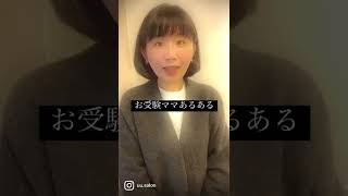 【小学校受験】お受験ママあるある