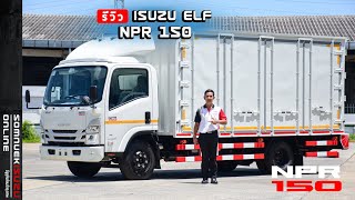 รีวิว ISUZU ELF NPR 150 แรงม้า รถ6ล้อขนาดกลาง ต่อตัวถังตู้แห้งอลูมิเนียมประตู 10 บาน