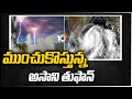 ముంచుకొస్తున్న అసాని తుపాను | Asani Cyclone Update | 10TV News