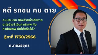 คดี ขับรถชนคน (ตาย) ต้องจ่ายค่าเสียหายอะไรบ้าง? ค่าทำศพ 10,000 บาท พอไหม? ฎีกาที่ 1730/2566