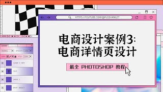 【PHOTOSHOP教程】电商设计案例3：电商详情页设计，最全PS全套教程免费收藏。图片处理Ps零基础入门课程讲解，不断进阶，让你对Ps的运用得心应手，自己搞定平面设计。免费节点机场每日首页更新分享