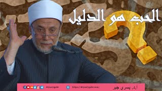 هل كل ما نفعله في حُبّ النَّبيّ يحتاج إلى دليل؟