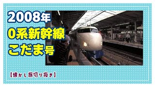 【切り抜き】2008年0系新幹線こだま号・新大阪駅