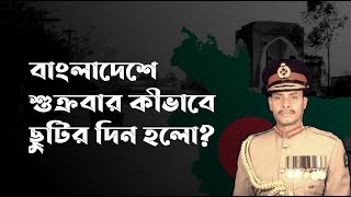 বাংলাদেশে শুক্রবার কীভাবে ছুটির দিন হলো | ছুটির দিন শুক্রবারের ইতিহাস | মাধ্যম | MADHYAM #shorts