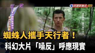 蜘蛛人攜手天行者！ 科幻大片「噪反」呼應現實－民視新聞