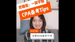 CPA备考Tips！光荣的注会学姐分享独家秘诀：现在准备还来得及！