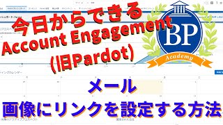 【今日からできるAccount Engagement(旧Pardot)】メール -画像にリンクを設定する方法-