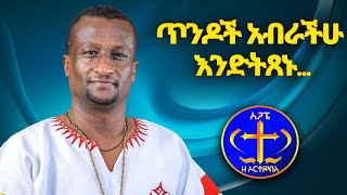 ጥንዶች አብራችሁ እንደትጸኑ ቅጥራችሁን እጠሩ፡፡ ልባችሁን በቃሉ አበልጽጉ፡፡ ቢቻል ጥንዶች ትምህርቱን ብትገባበዙ፡ Kesis Ashenafi