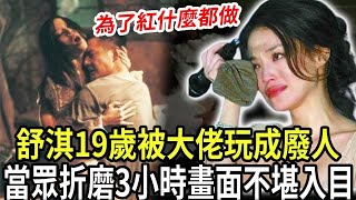 舒淇被黎明張震兄弟『共享』，讓老男人摸胸“玩”成廢人，用過的廁所遭劉嘉玲砸碎，為了紅，我什麼都能做！#舒淇 #黎明 #張震 #柯俊雄 #粵講越有料