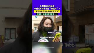 1月3日河南鄭州，女子跨年去燙頭發，不料頭發燙完變成“鋼絲球”？“老公說我燙完頭發像50歲的人”， 理發店：她本身頭發就差……