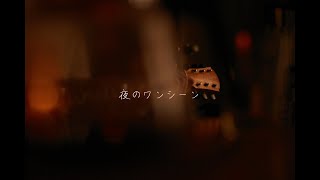 サボテン高水春菜と風の幕明け “夜のワンシーン(Live ver.)”