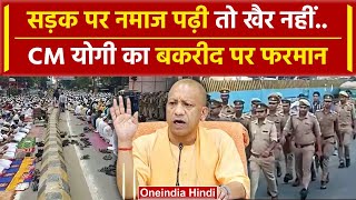 Bakrid 2024: CM Yogi ने नमाज पढ़ने को लेकर दिए सख्त निर्देश, जानिए क्या-क्या कहा | वनइंडिया हिंदी