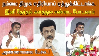 நம்மை திமுக எதிரியாய் ஏத்துக்கிட்டாங்க.. இனி தேர்தல் களத்துல சண்டை போடலாம்..அண்ணாமலை பேச்சு..!