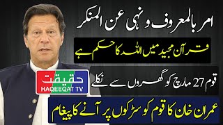 A Strong Message of Imran Khan For Pakistani Nation to Be Ready