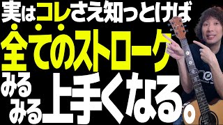 【知らないと損】上げるダウンストローク？全てのストロークがみるみる上達する秘密｜あいみょん１６ビートストローク