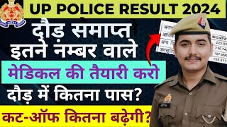 UP POLICE RUNNING समाप्त ✅|| फाइनल कट-ऑफ कितना नम्बर बढ़ेगी?