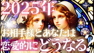 2025年💓恋愛速報💓✨お相手様とどうなる？❤️二人の恋の未来【忖度一切なし◇辛口あり】