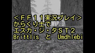 FF11実況　からくり士でエスカ・ジタＳＴ２　Brittlis　と　Umdhlebi