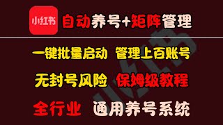 2024小红书全自动矩阵养号机，自动关注点赞收藏轻松养成垂直账号，无封号风险的终极养号工具！